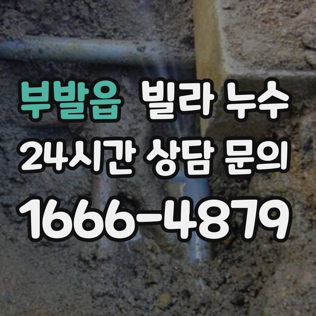 부발읍 빌라 누수 주말에만 심해지는 듯 보일 때 원인 추적
