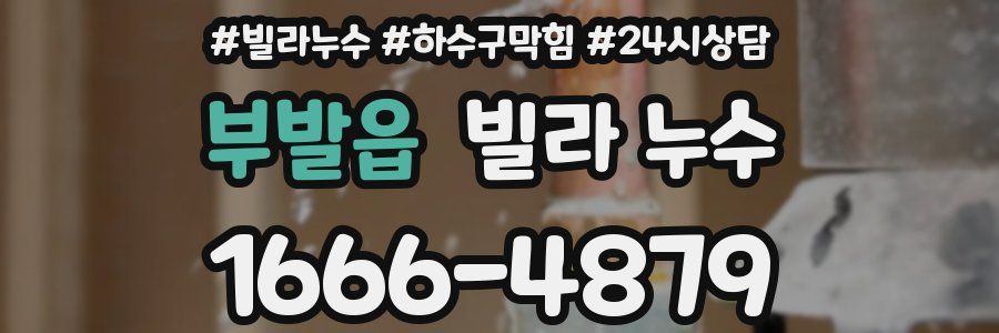 부발읍 빌라 누수