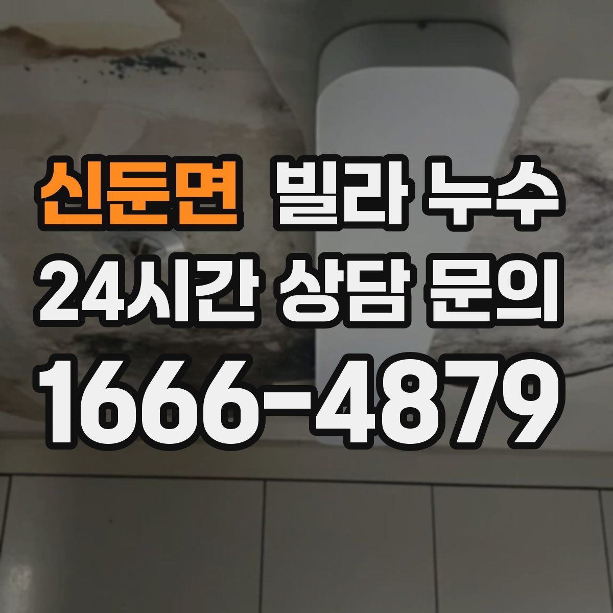 신둔면 빌라 누수 욕실 바닥 타일 틈새가 원인일 수 있어요