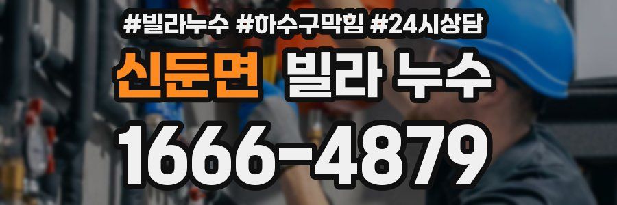 신둔면 빌라 누수