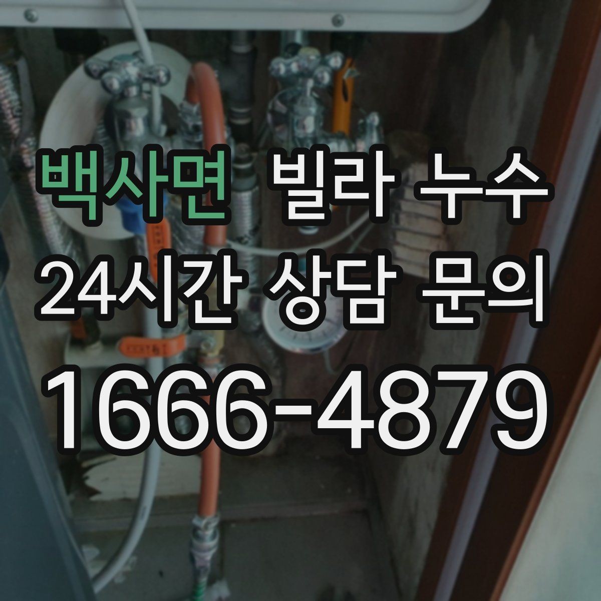 백사면 빌라 누수 싱크대 배수관 주변이 미세하게 새는 경우