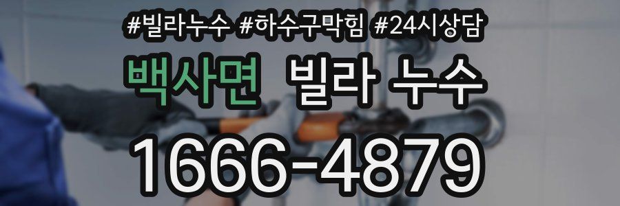 백사면 빌라 누수