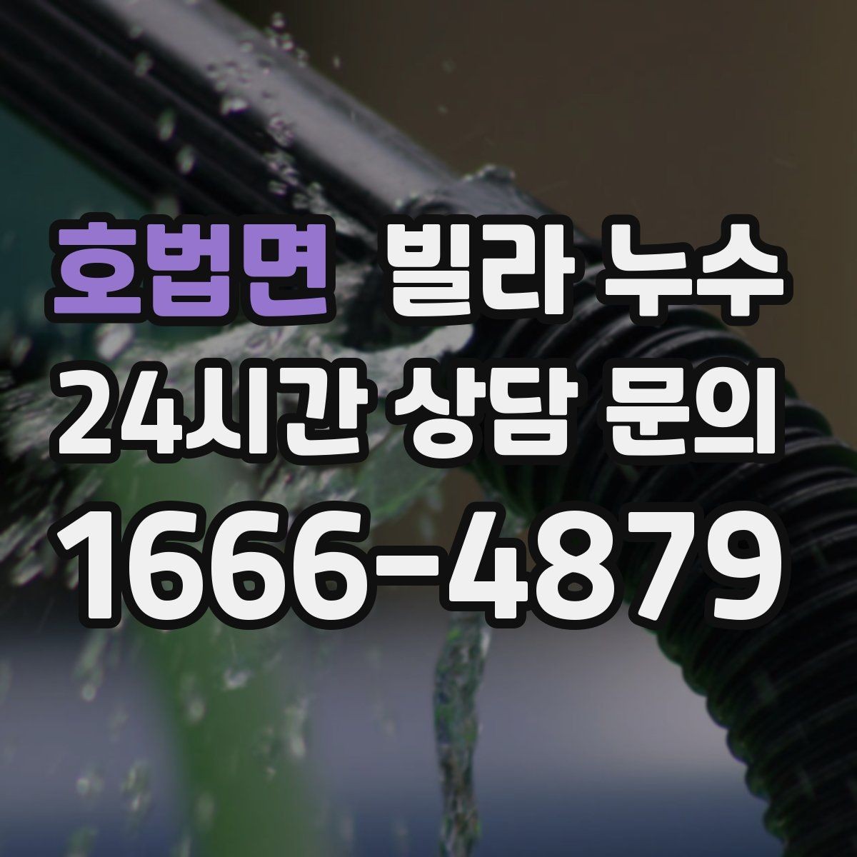 호법면 빌라 누수 누수 발생 시간 기록이 중요한 이유