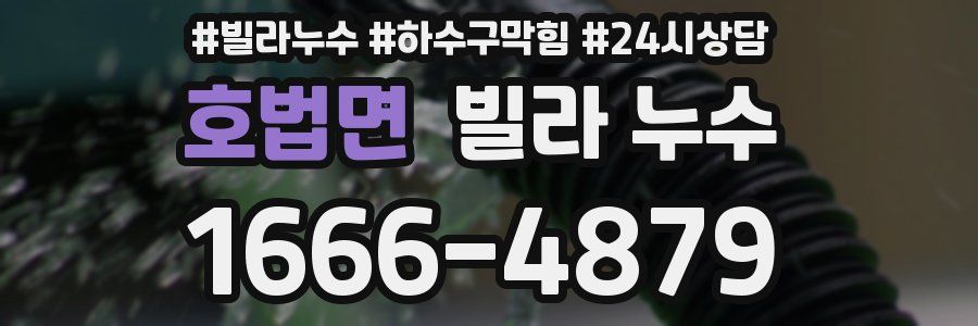 호법면 빌라 누수