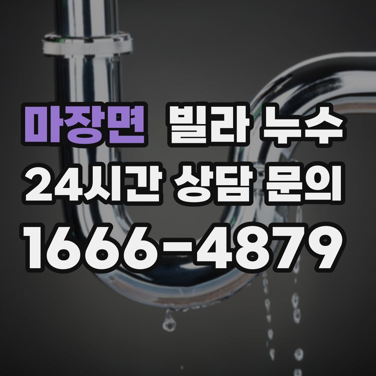 마장면 빌라 누수 누수 위치가 애매할수록 기록이 도움이 됩니다