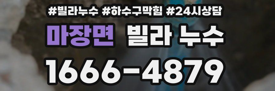 마장면 빌라 누수