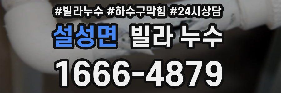 설성면 빌라 누수