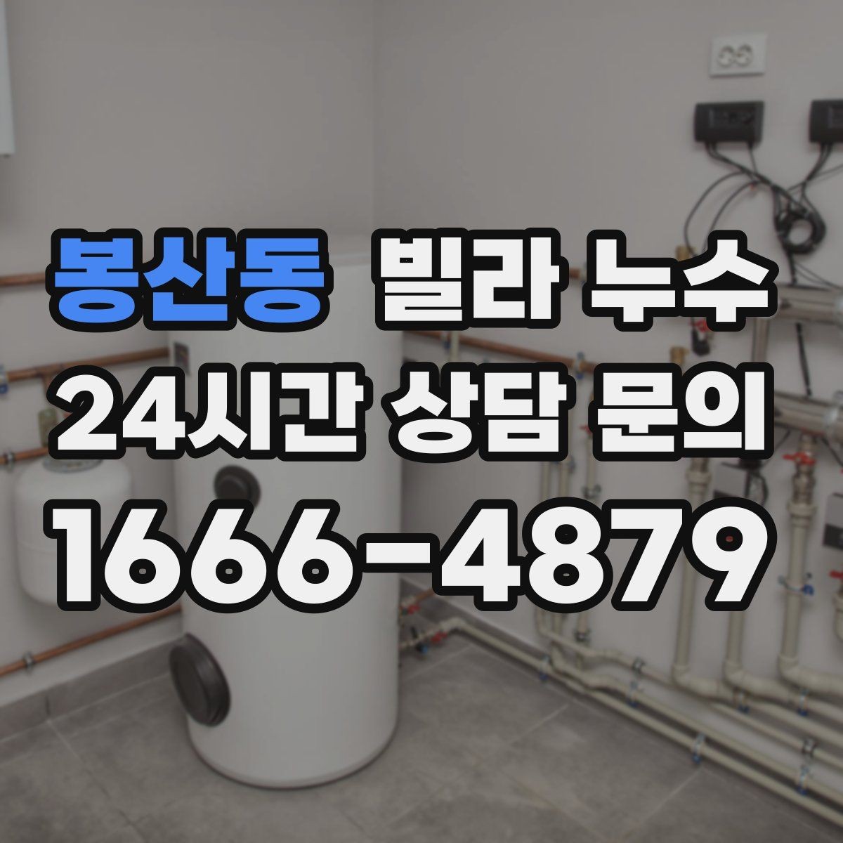 봉산동 빌라 누수 특정 시간대에만 젖는다면 사용 패턴 확인