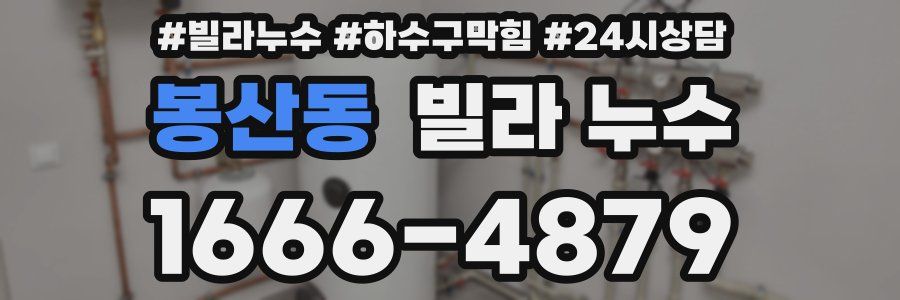 봉산동 빌라 누수