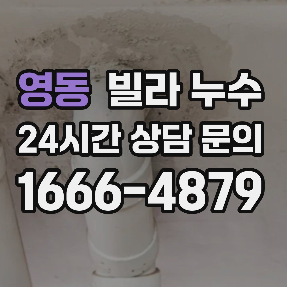 영동 빌라 누수