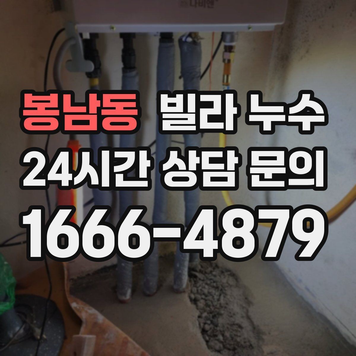 봉남동 빌라 누수 벽면 페인트가 부풀면 내부 습기 가능성
