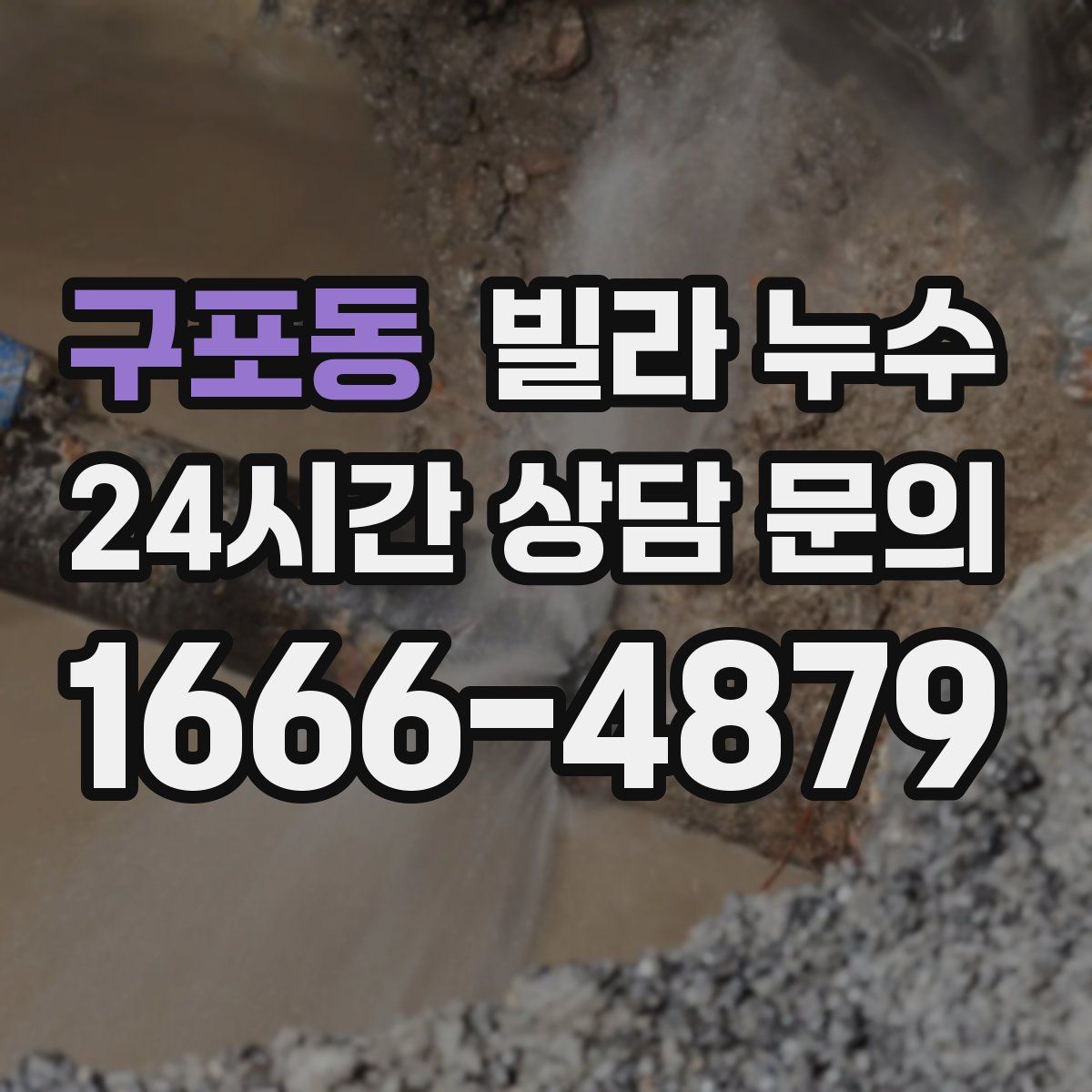 구포동 빌라 누수