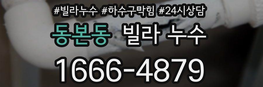 동본동 빌라 누수
