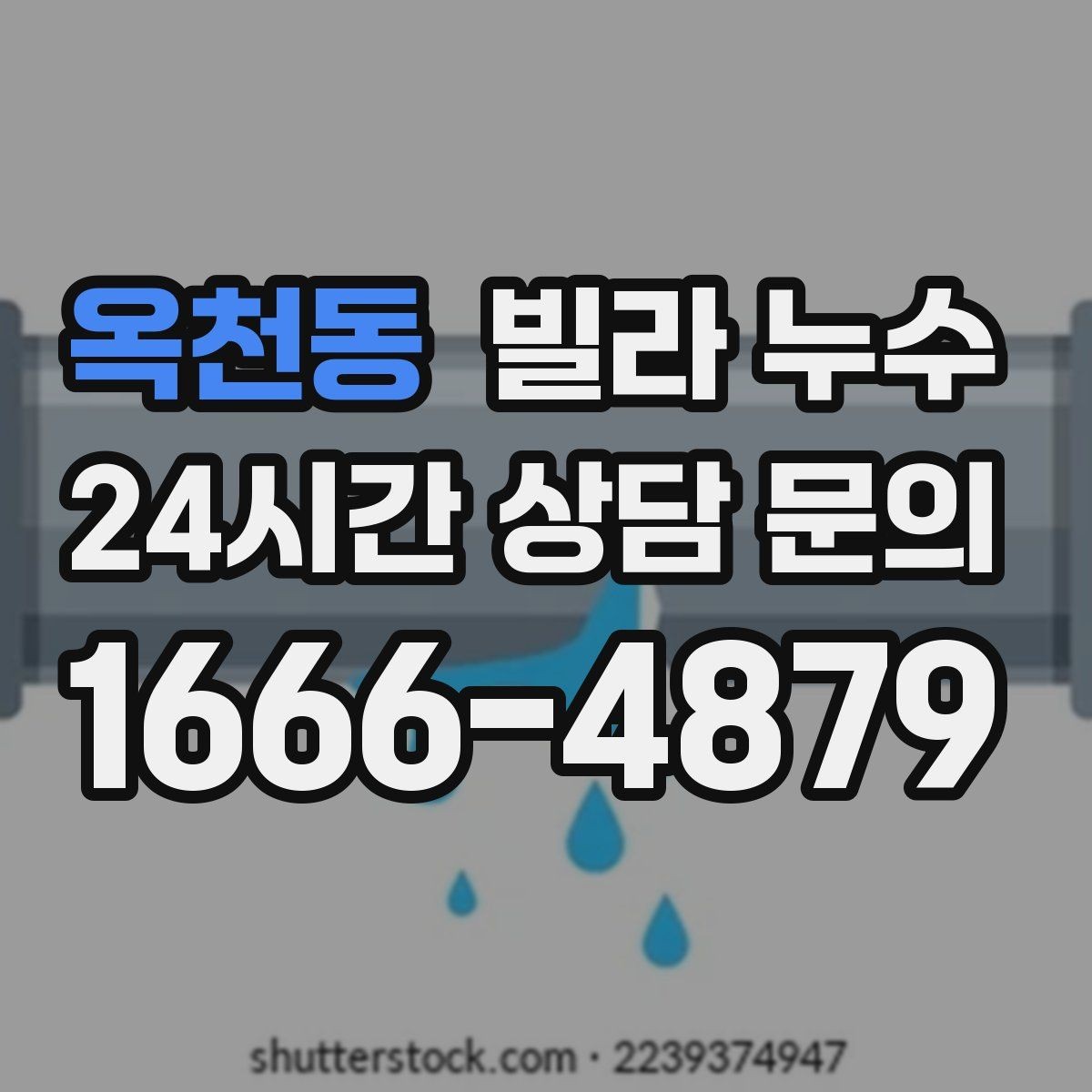 옥천동 빌라 누수 물 사용량이 없는데도 계량기가 움직인다면