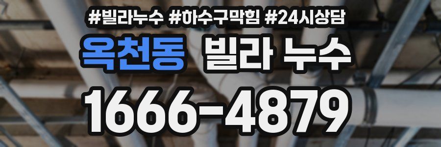 옥천동 빌라 누수