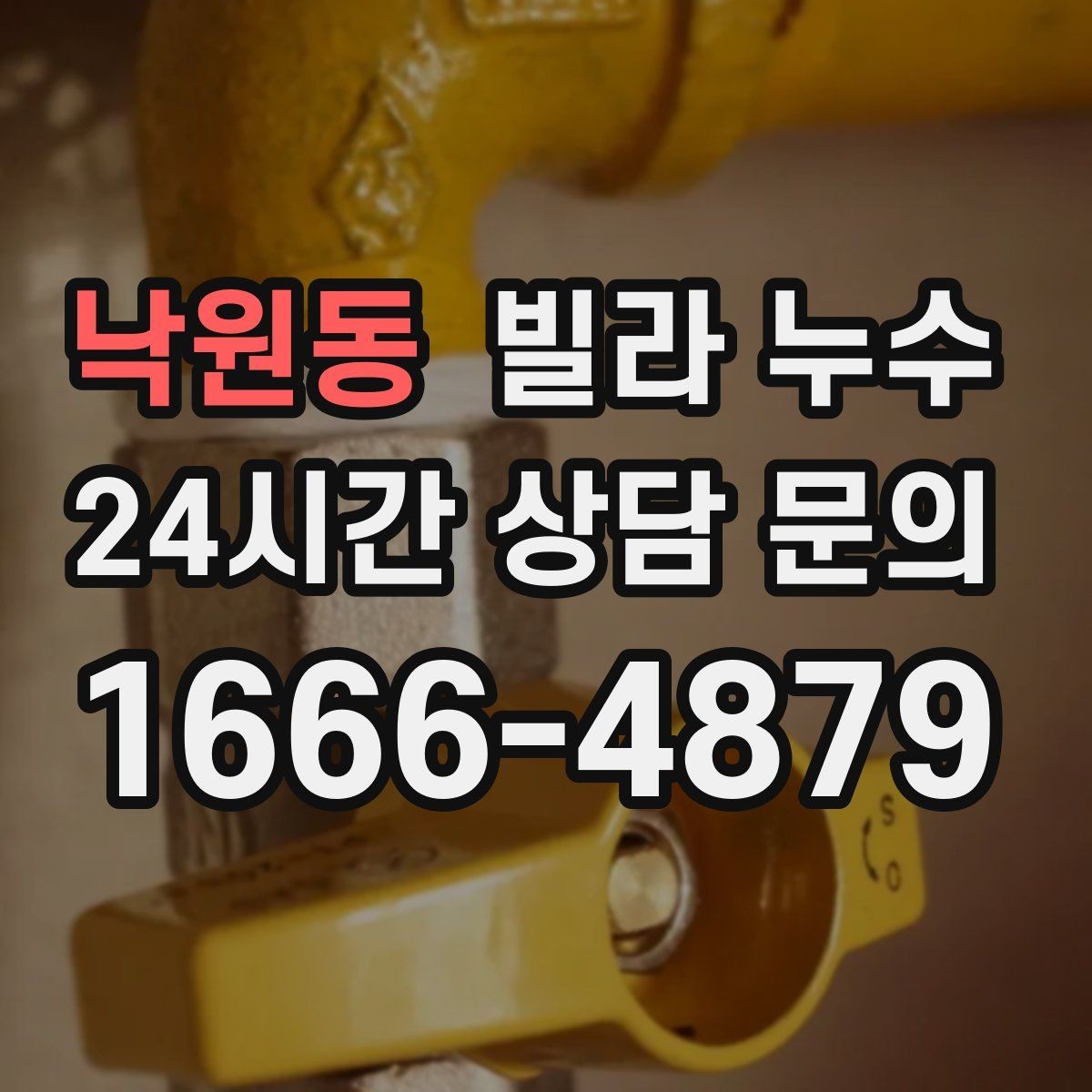 낙원동 빌라 누수 물자국이 보이면 늦기 전에 점검이 답입니다