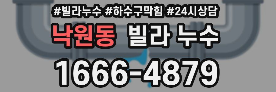 낙원동 빌라 누수