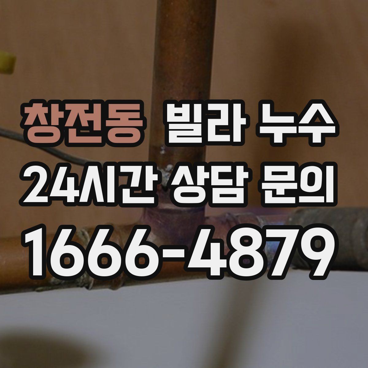 창전동 빌라 누수 보일러 배관 문제로 바닥이 젖을 수 있을까