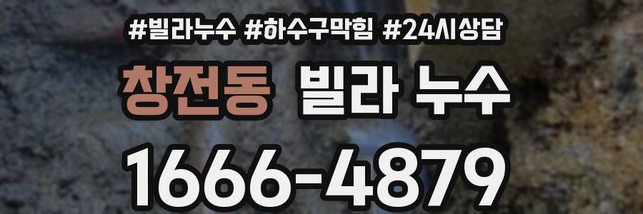 창전동 빌라 누수