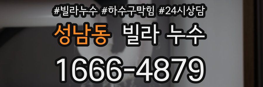 성남동 빌라 누수