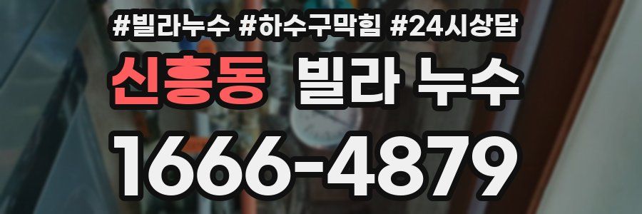 신흥동 빌라 누수