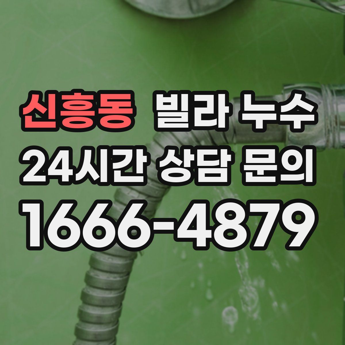 신흥동 빌라 누수