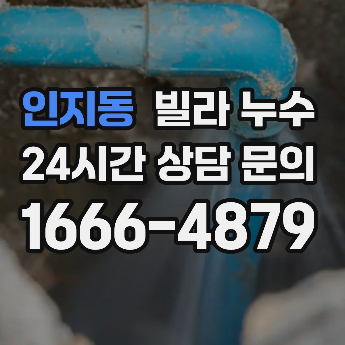 인지동 빌라 누수 비 오는 날 벽이 젖는다면 외부 유입 의심