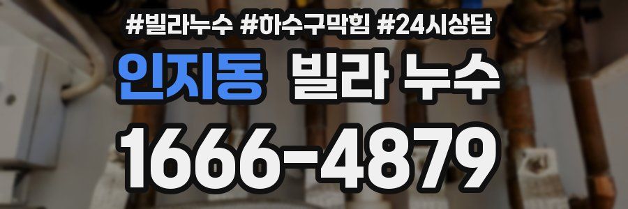 인지동 빌라 누수