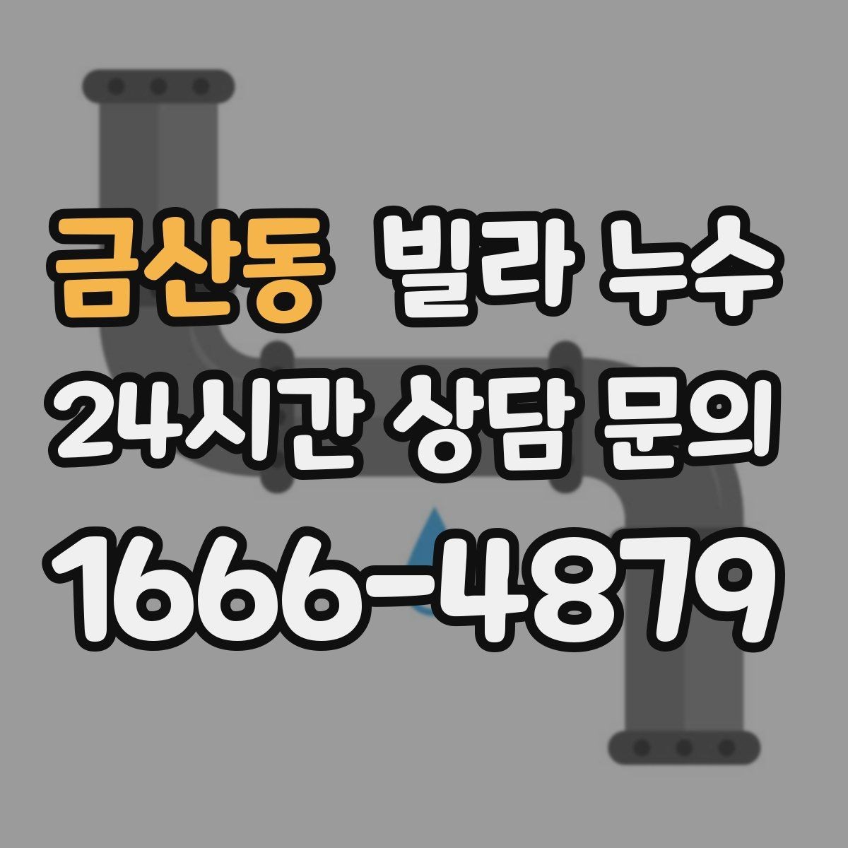 금산동 빌라 누수 난방을 켜면 젖는 위치가 바뀐다면