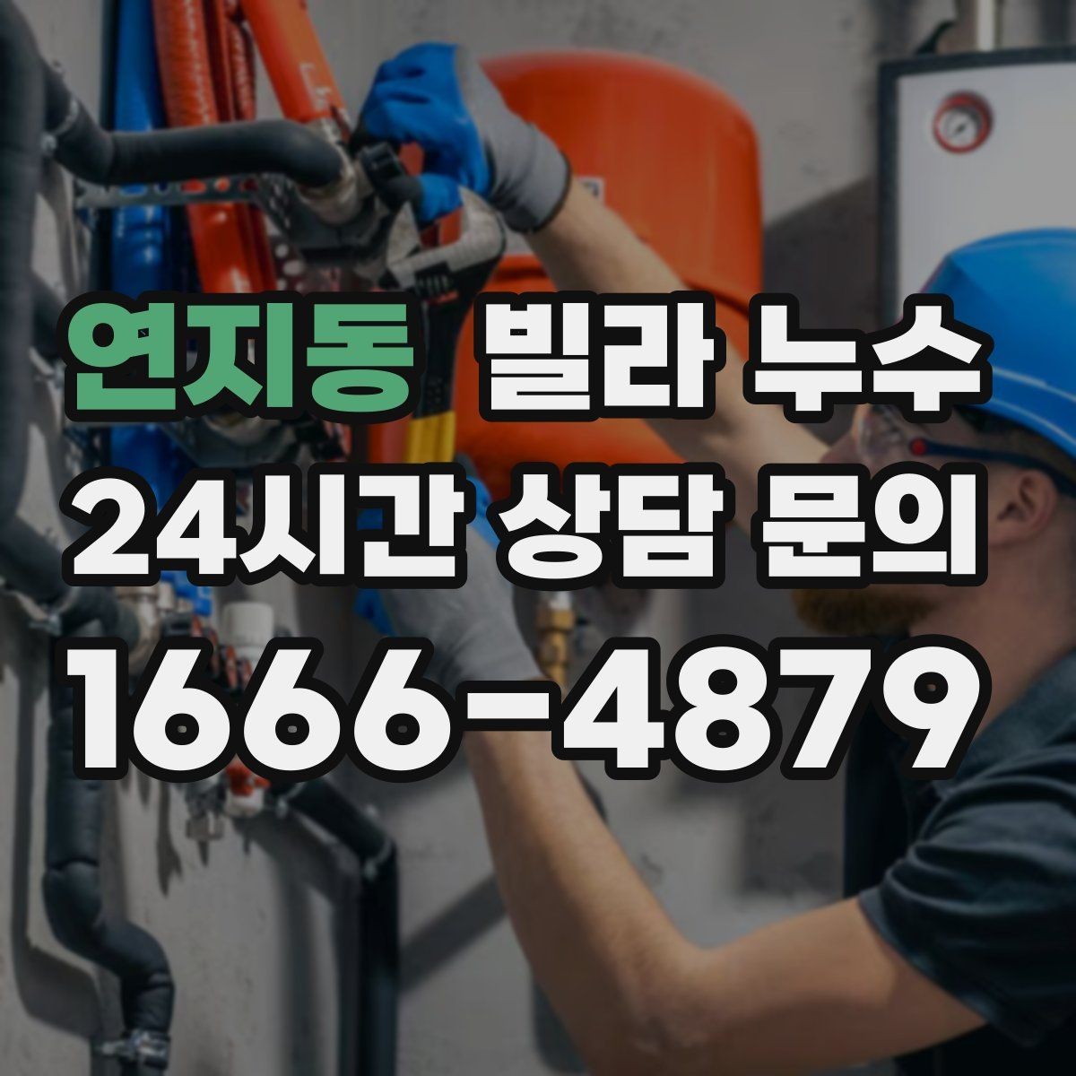 연지동 빌라 누수 누수는 원인부터 잡아야 끝납니다