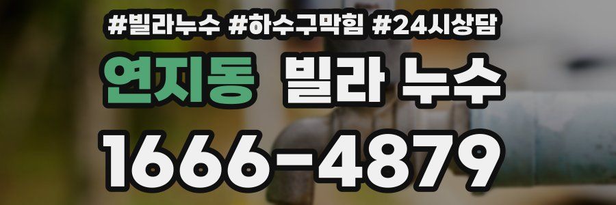 연지동 빌라 누수