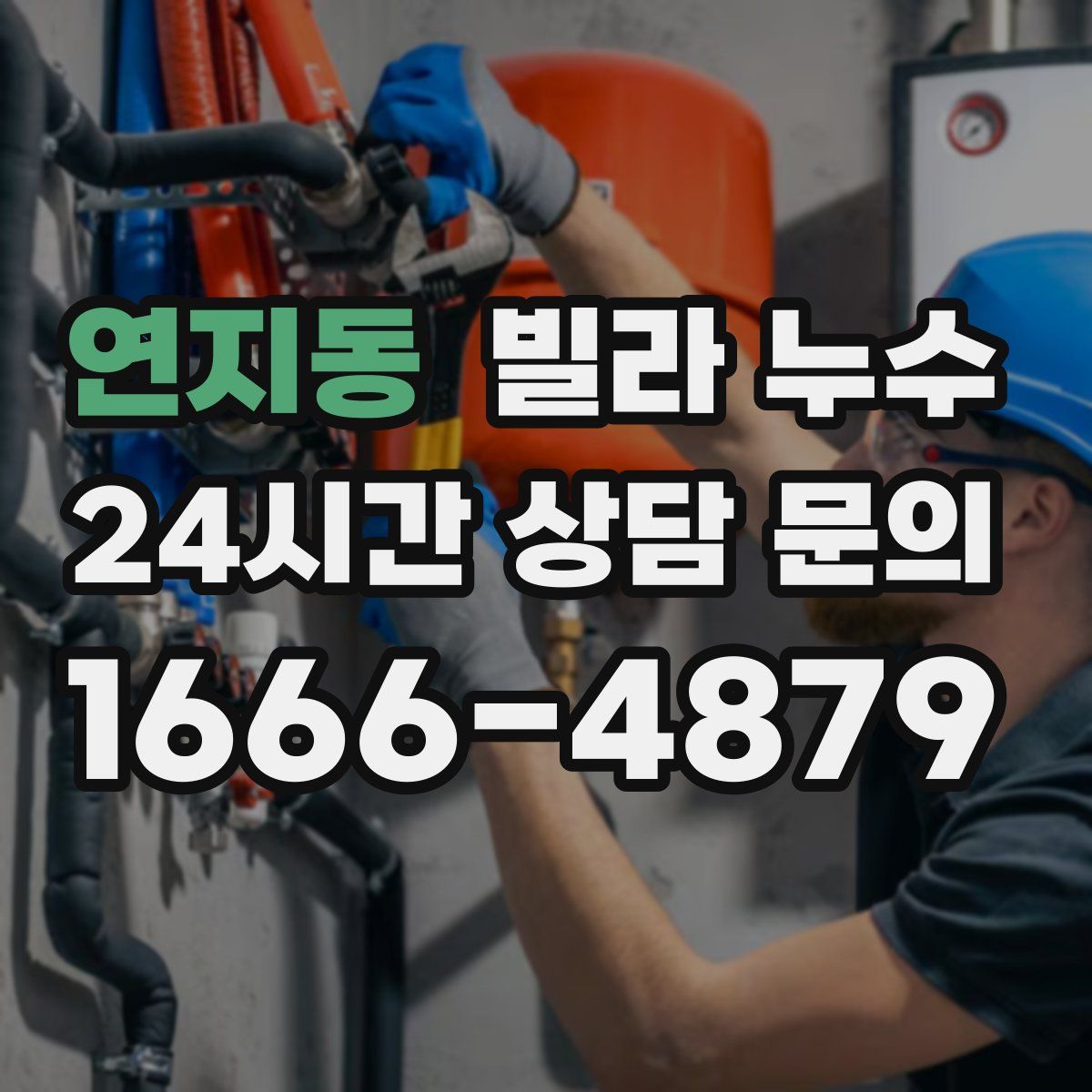 연지동 빌라 누수