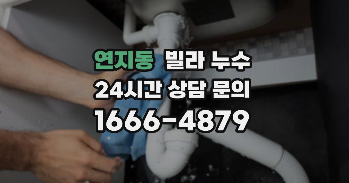 연지동 빌라 누수