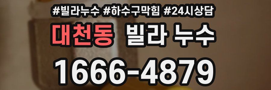 대천동 빌라 누수