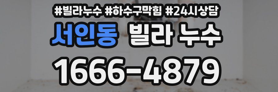 서인동 빌라 누수