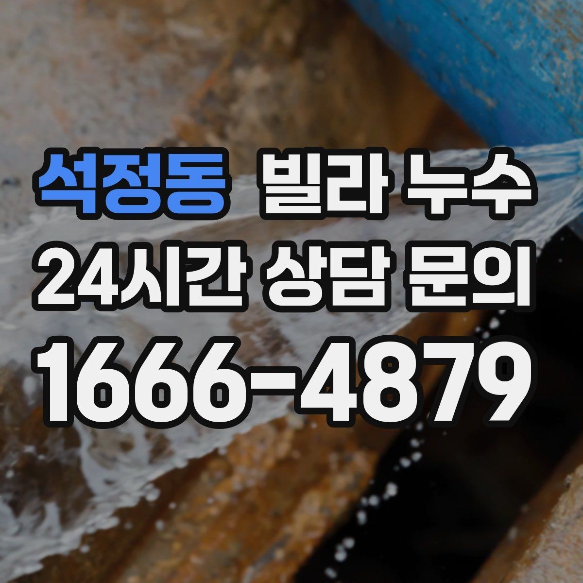 석정동 빌라 누수 거실 벽이 젖는다면 어디부터 볼까