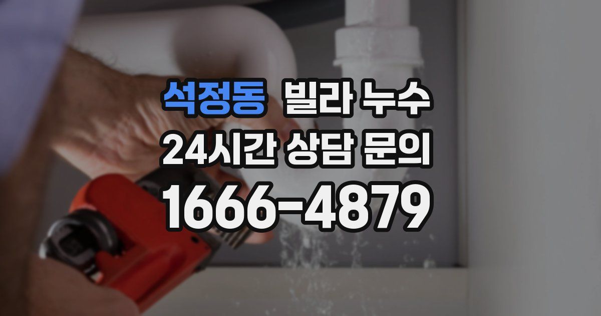 석정동 빌라 누수