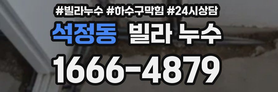 석정동 빌라 누수