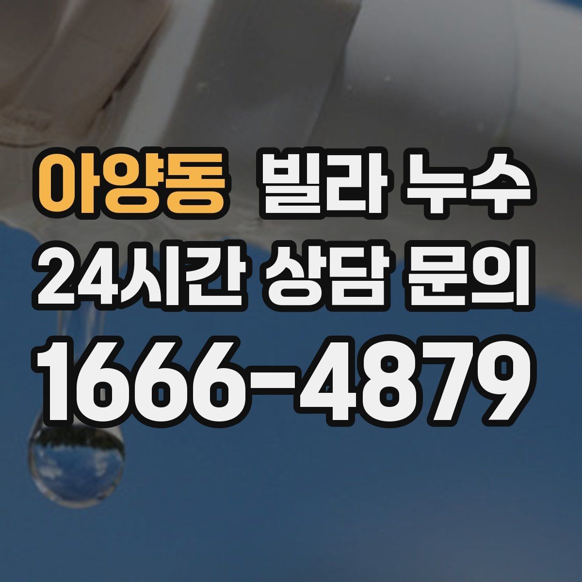 아양동 빌라 누수 창문 주변 벽이 젖으면 빗물 유입을 의심