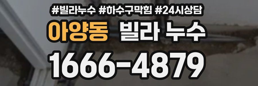 아양동 빌라 누수