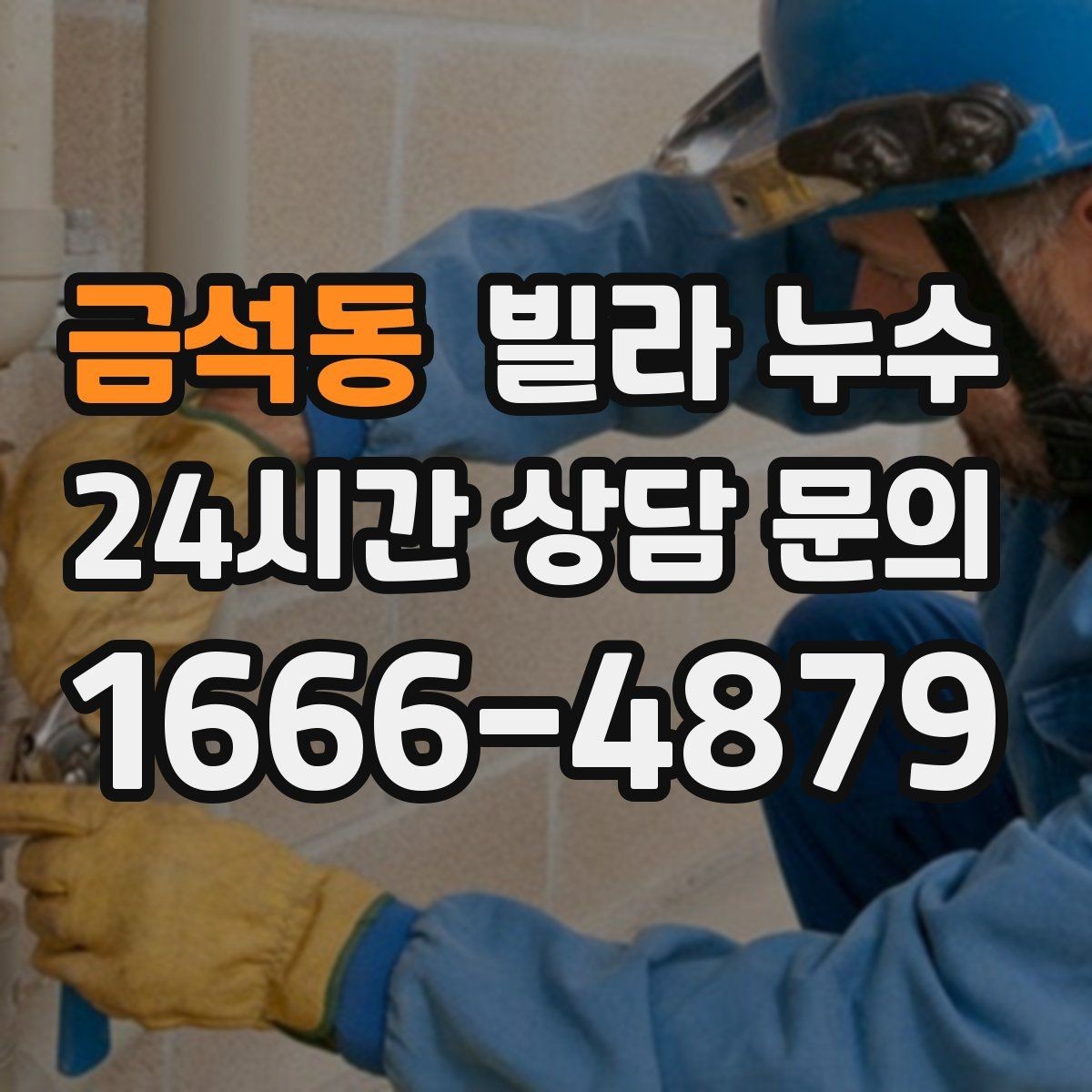 금석동 빌라 누수 화장실 사용 후 아래층에서 연락이 온다면