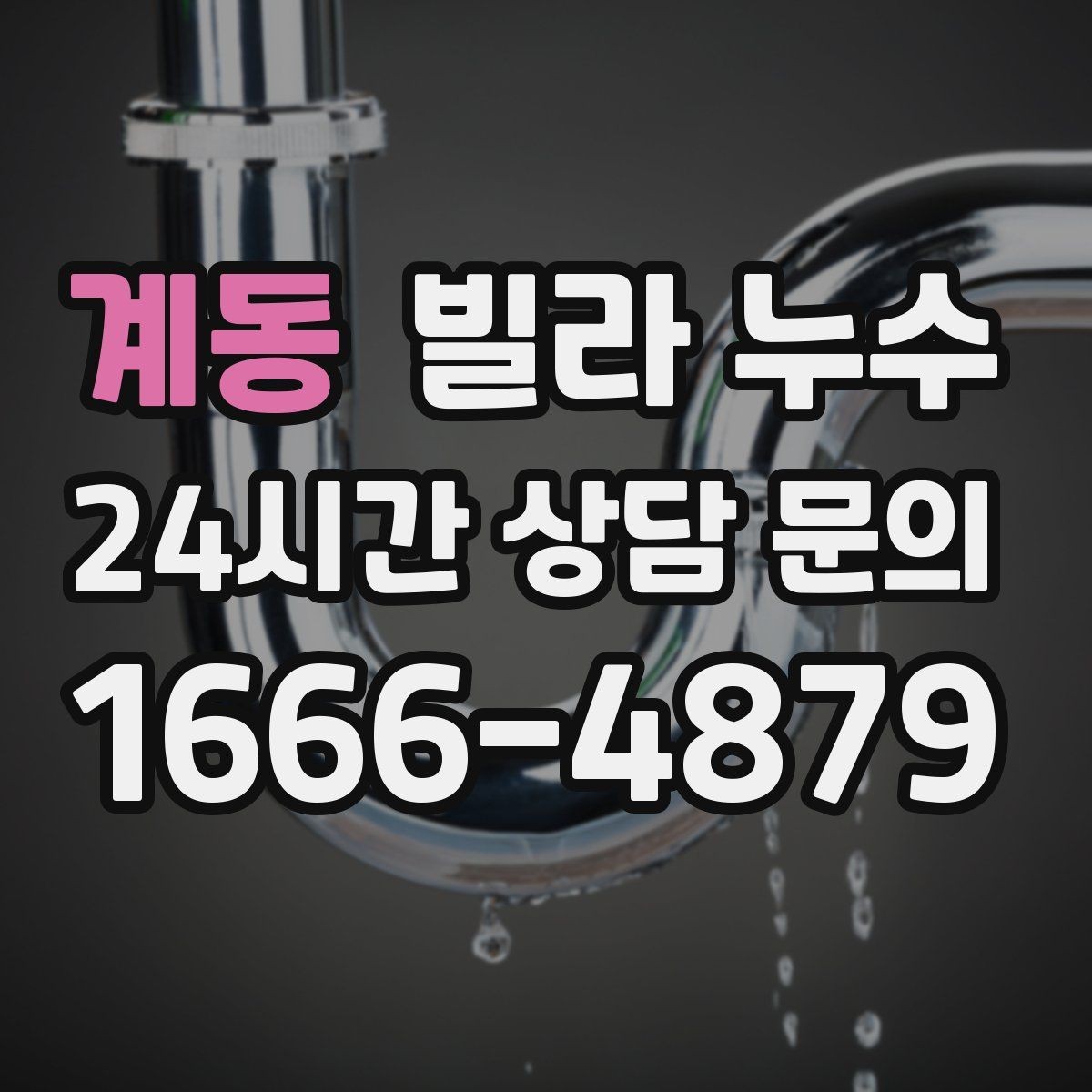 계동 빌라 누수 주방 싱크대 아래가 젖는다면 배관 점검