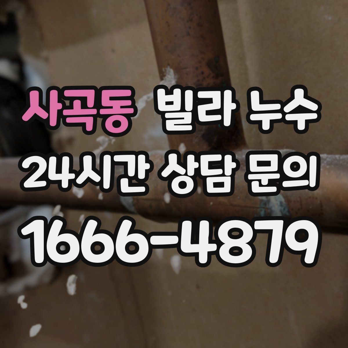 사곡동 빌라 누수 주방 싱크대 아래가 젖는다면 배관 점검