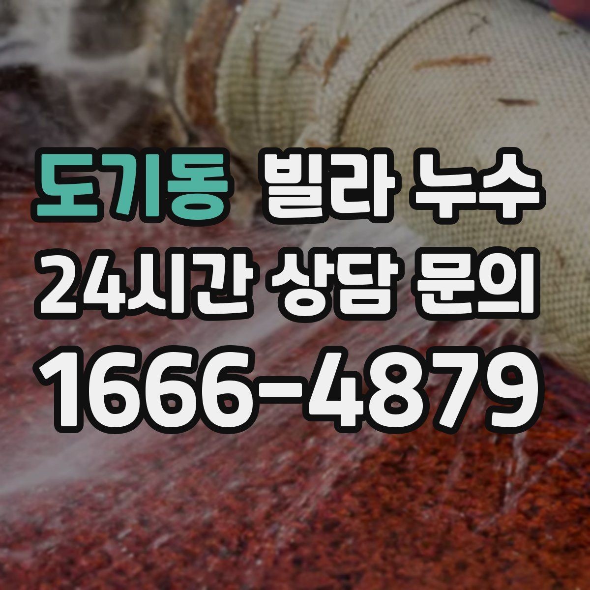 도기동 빌라 누수 전등 주변이 젖으면 전기 안전도 확인