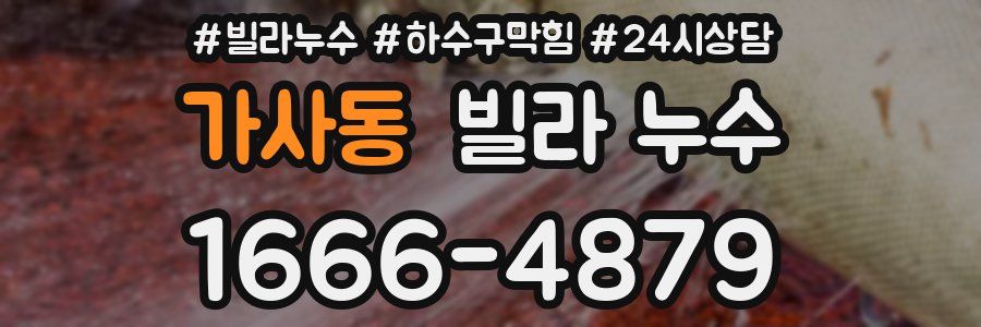 가사동 빌라 누수