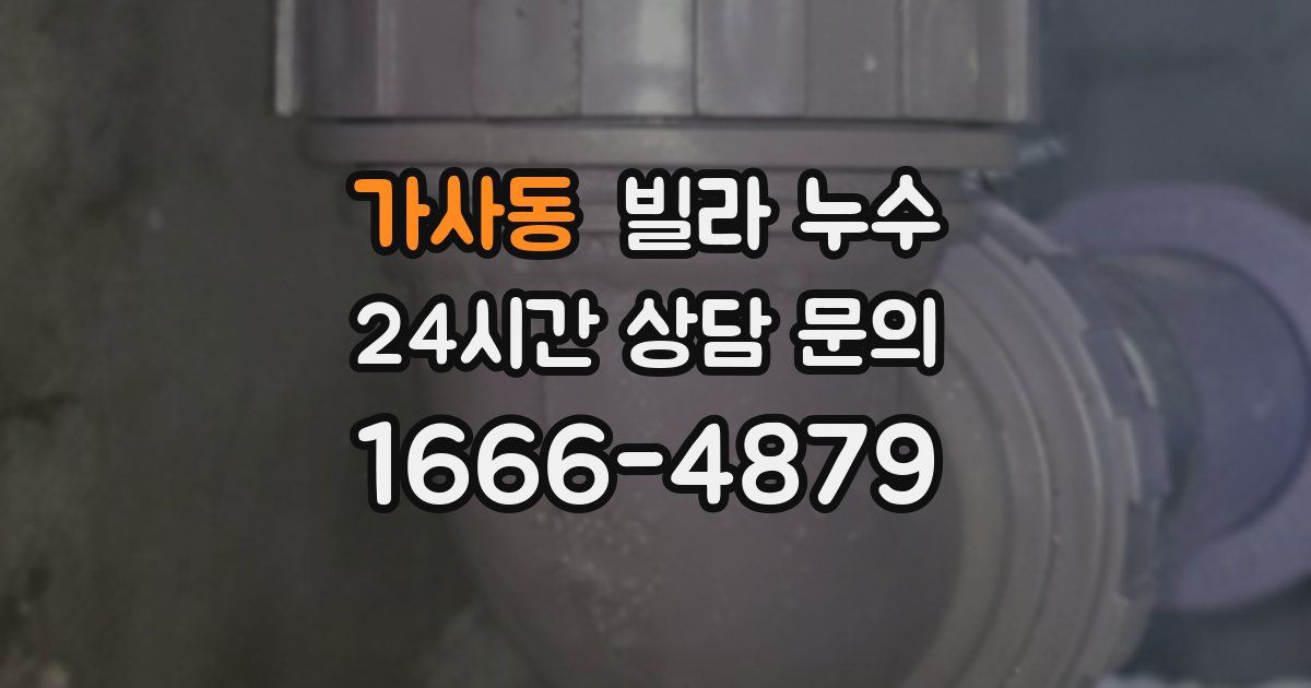 가사동 빌라 누수