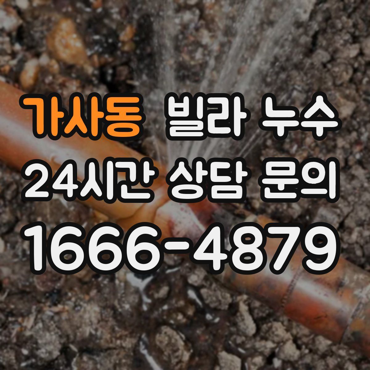 가사동 빌라 누수