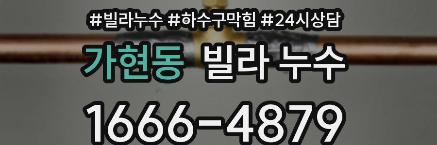 가현동 빌라 누수