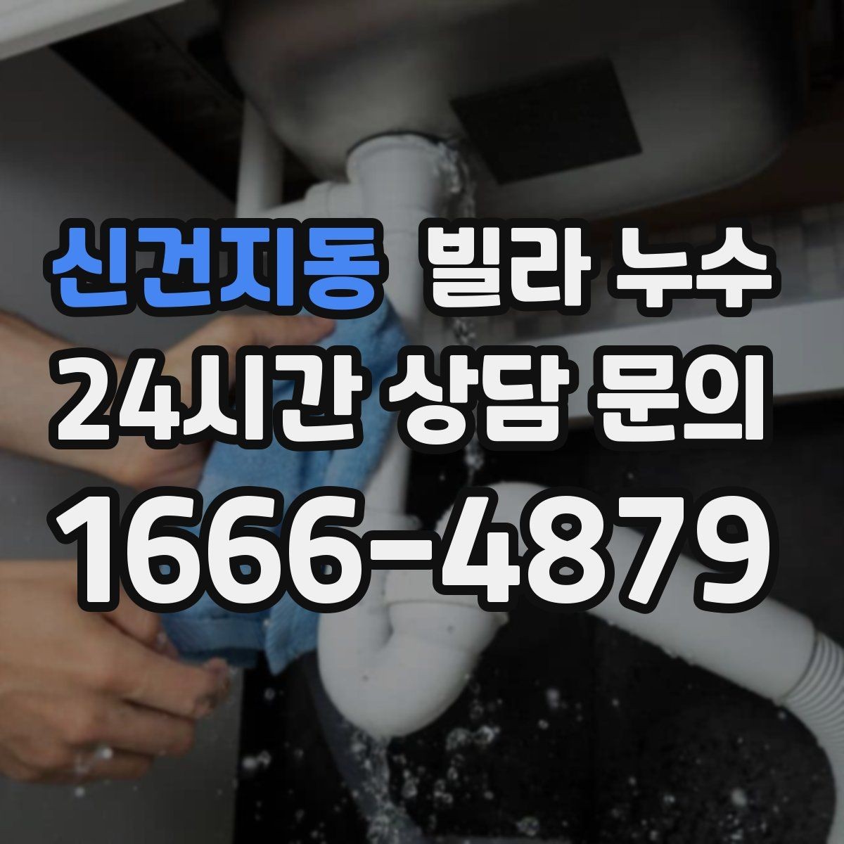 신건지동 빌라 누수 베란다 바닥 배수 불량이 반복될 때