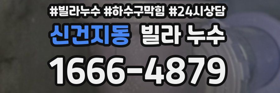 신건지동 빌라 누수